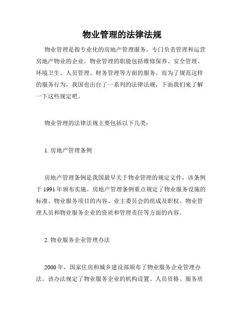 物业管理的法律法规