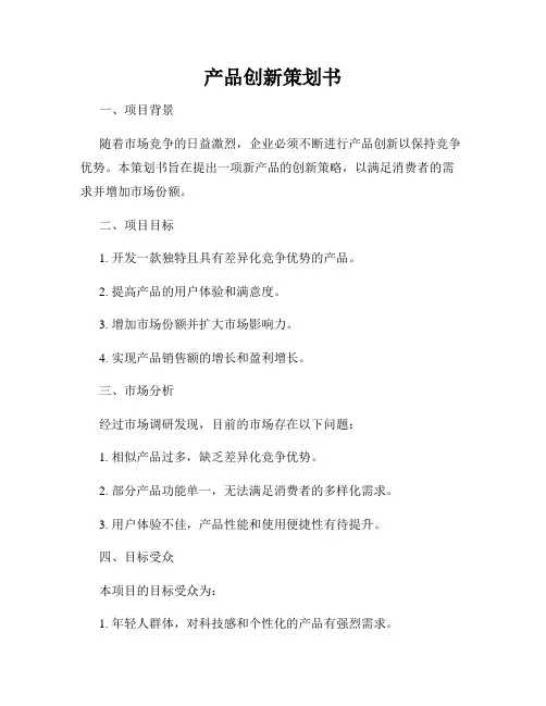产品创新策划书