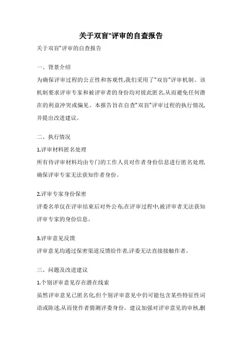 关于双盲”评审的自查报告