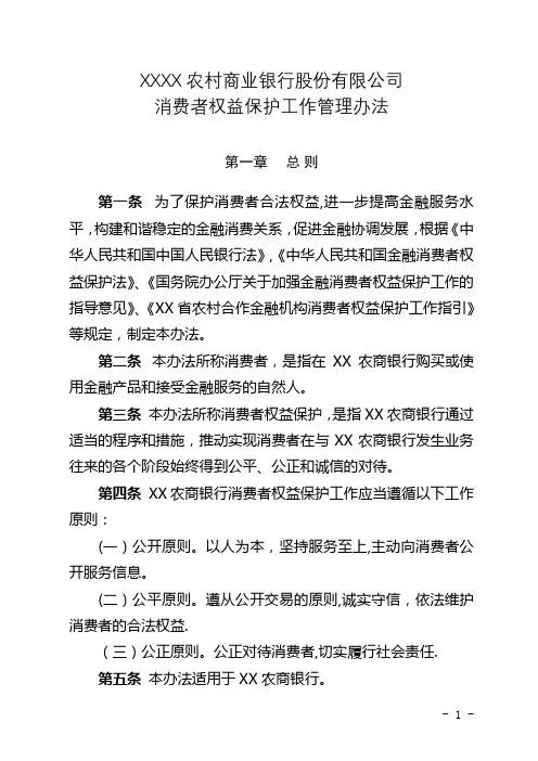 XX农村商业银行股份有限公司消费者权益保护工作管理办法
