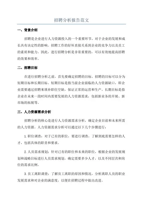 招聘分析报告范文