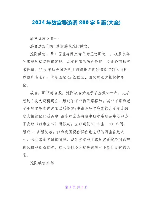 2024年故宫导游词800字5篇(大全)