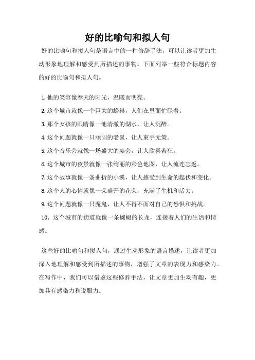 好的比喻句和拟人句