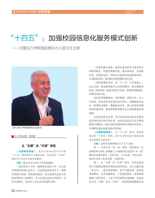 “十四五”加强校园信息化服务模式创新——访复旦大学校园信息化办公室主任王新