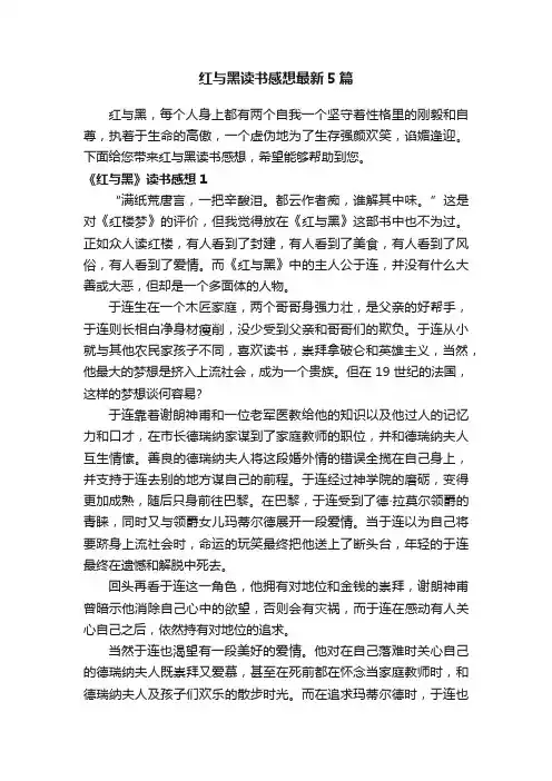 红与黑读书感想最新5篇