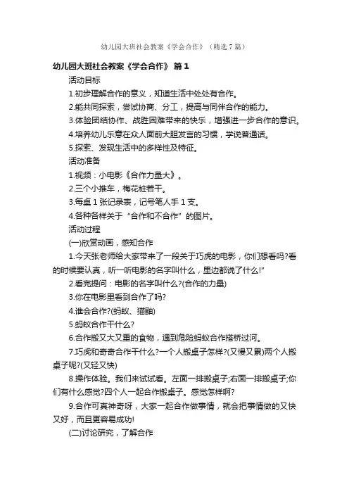 幼儿园大班社会教案《学会合作》（精选7篇）