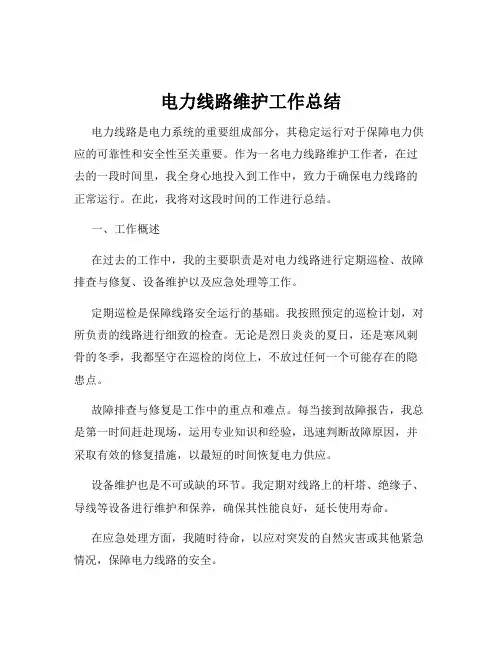 电力线路维护工作总结