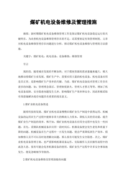 煤矿机电设备维修及管理措施