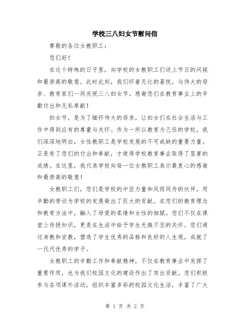 学校三八妇女节慰问信