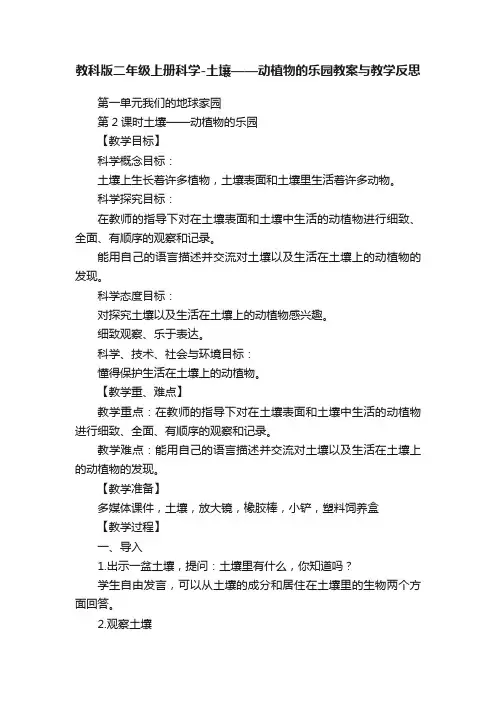 教科版二年级上册科学-土壤——动植物的乐园教案与教学反思