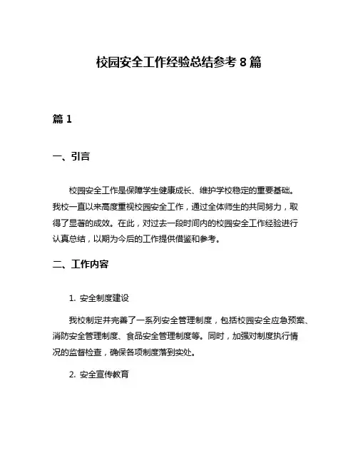 校园安全工作经验总结参考8篇