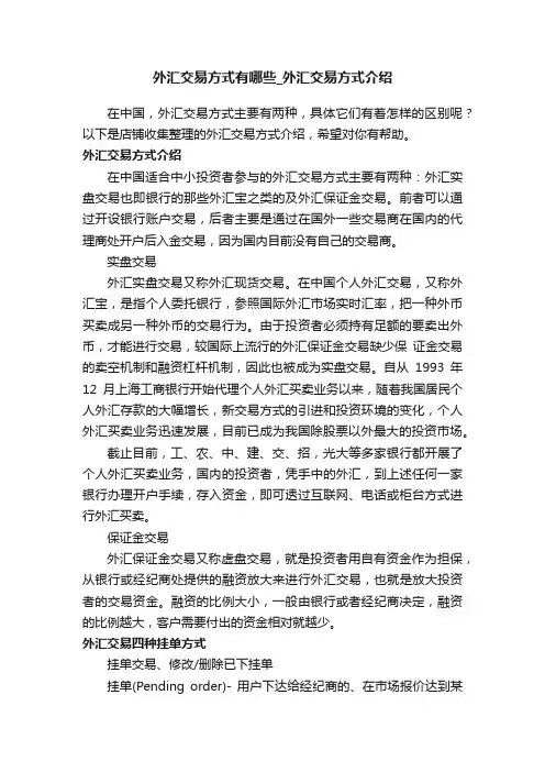 外汇交易方式有哪些_外汇交易方式介绍