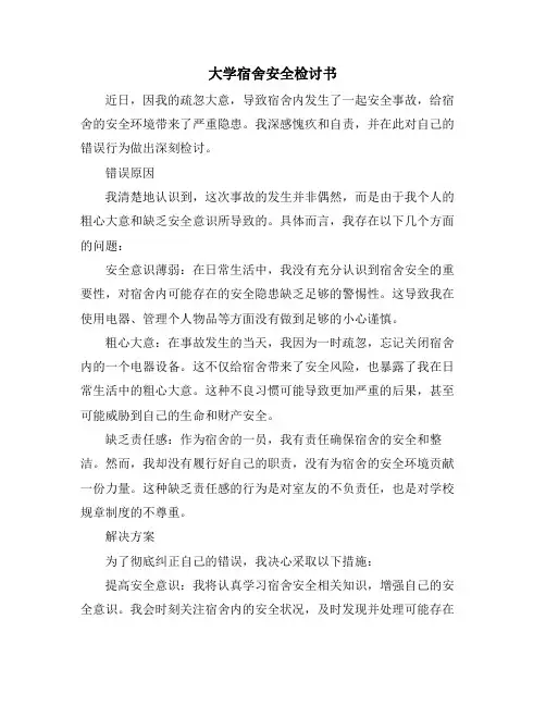 大学宿舍安全检讨书