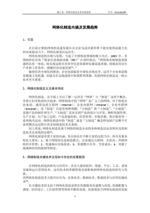 网络化制造