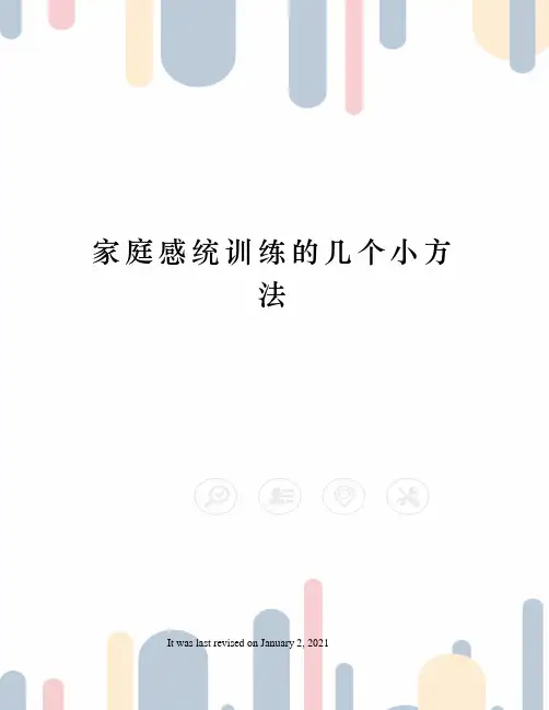 家庭感统训练的几个小方法