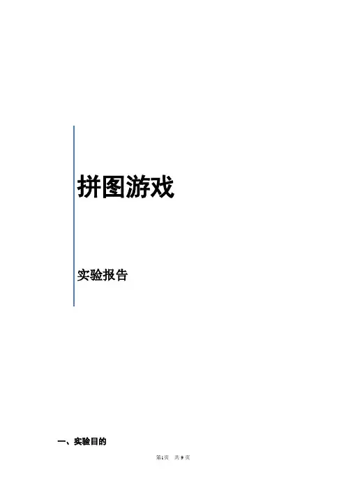 MFC课程设计之拼图游戏设计报告