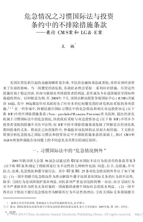 危急情况之习惯国际法与投资条约中的不排除措施条款兼论CMS案和LGE案