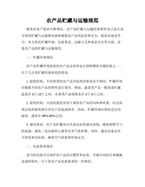 农产品贮藏与运输规范