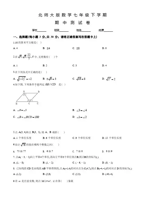 北师大版七年级下册数学《期中检测试卷》及答案