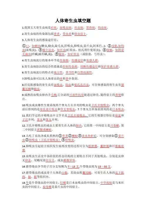人体寄生虫填空题