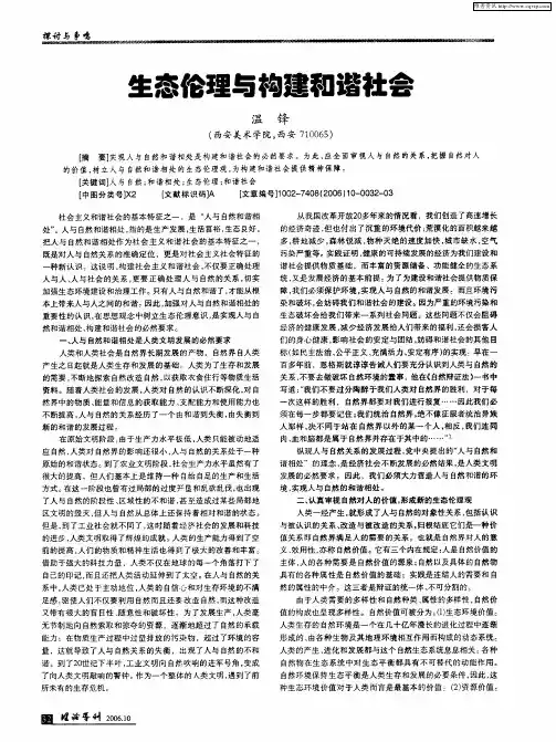 生态伦理与构建和谐社会