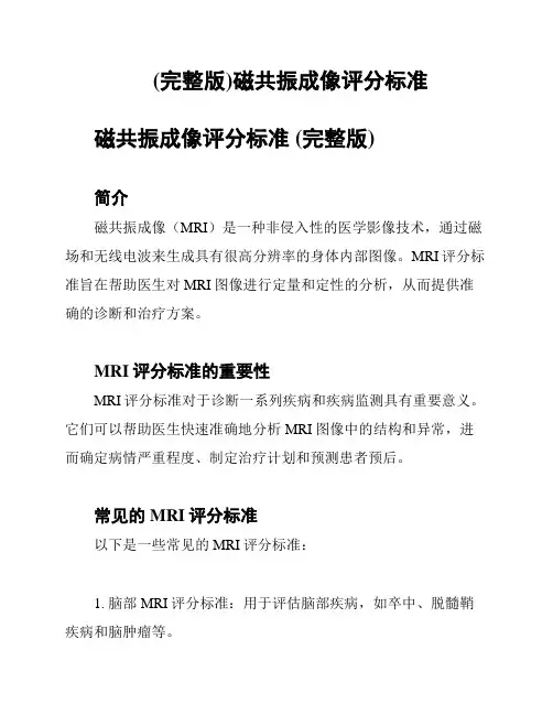 (完整版)磁共振成像评分标准