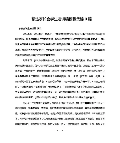 精选家长会学生演讲稿模板集锦9篇