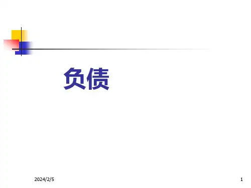 中级财务会计课件：负债