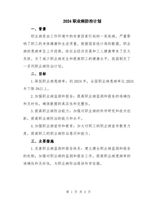 2024职业病防治计划