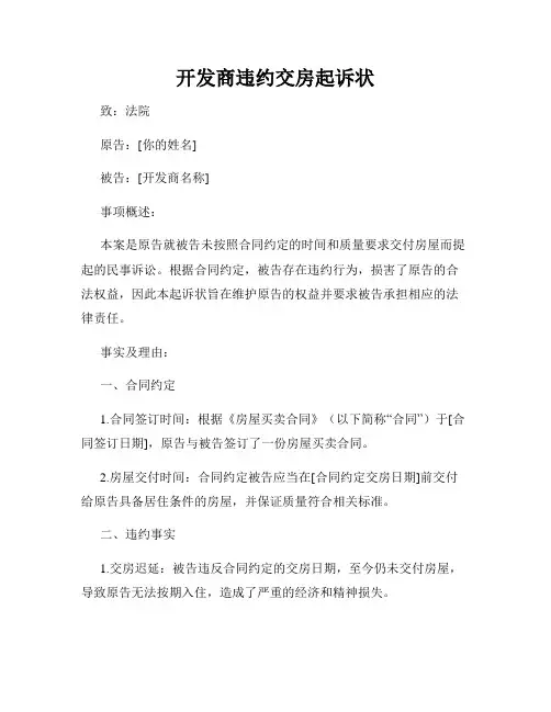 开发商违约交房起诉状