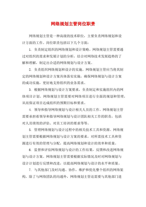 网络规划主管岗位职责