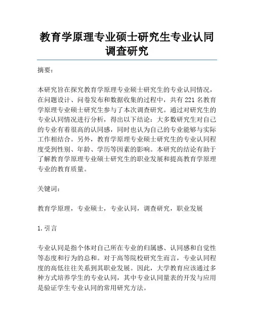 教育学原理专业硕士研究生专业认同调查研究