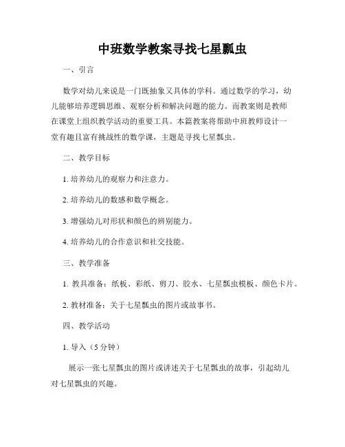 中班数学教案寻找七星瓢虫
