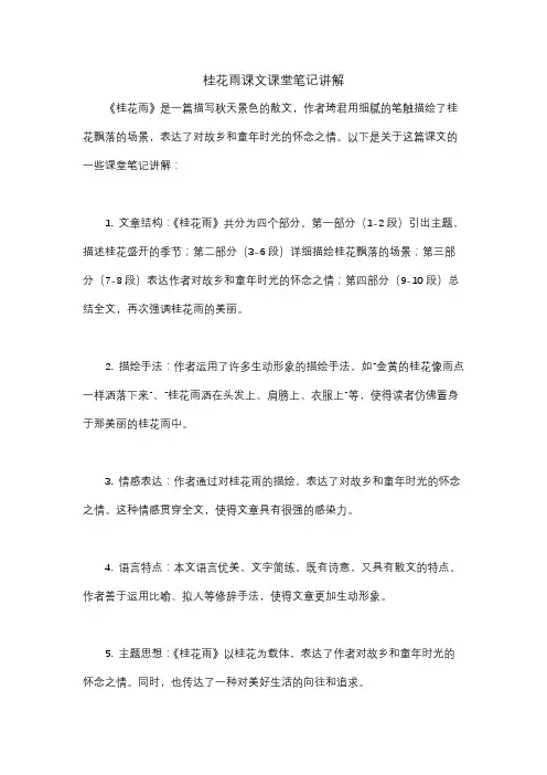 桂花雨课文课堂笔记讲解