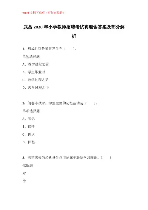 武昌2020年小学教师招聘考试真题含答案及部分解析