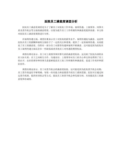 医院员工满意度调查分析