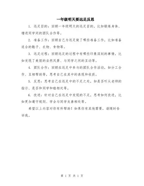 一年级明天要远足反思