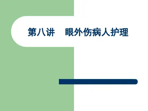 眼外伤病人护理