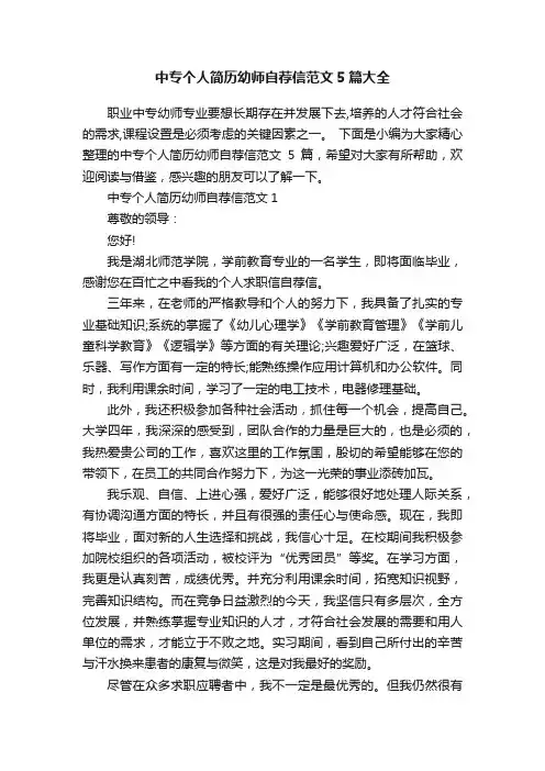 中专个人简历幼师自荐信范文5篇大全