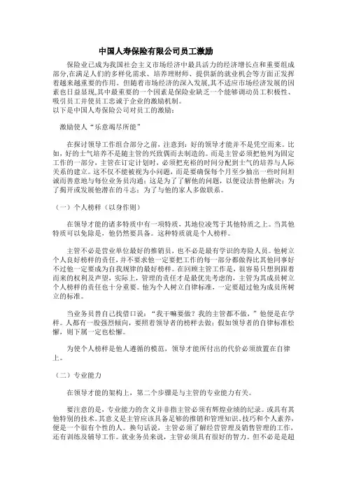 中国人寿保险有限公司员工激励
