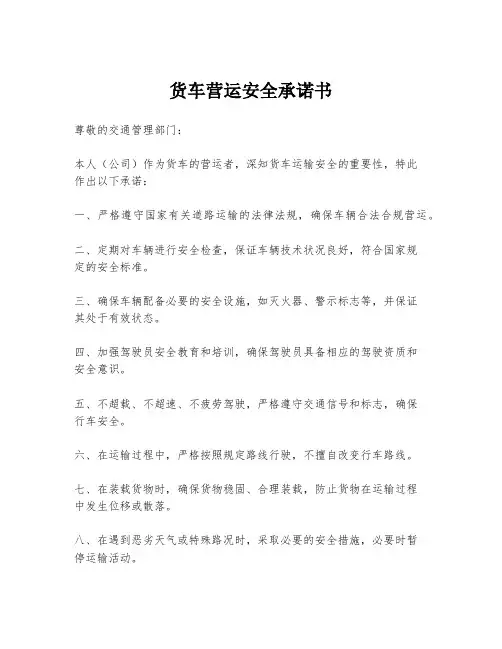 货车营运安全承诺书