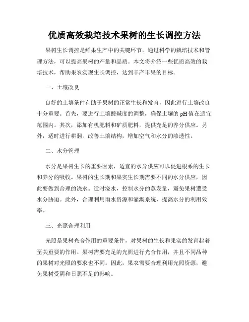 优质高效栽培技术果树的生长调控方法