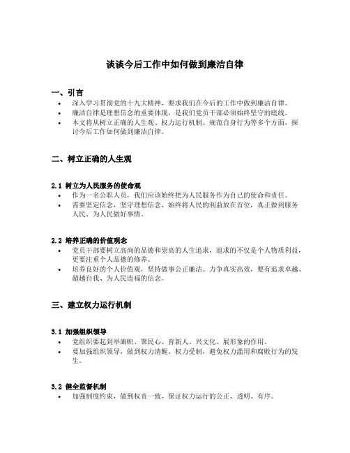 谈谈今后工作中如何做到廉洁自律