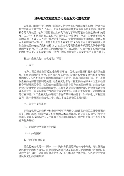 浅析电力工程监理公司的企业文化建设工作