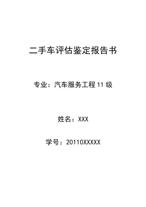 关于上海大众桑塔纳鉴定评估报告书