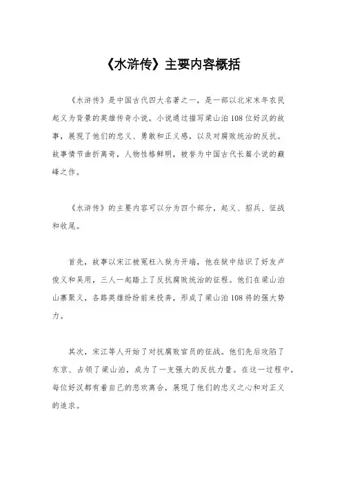 《水浒传》主要内容概括
