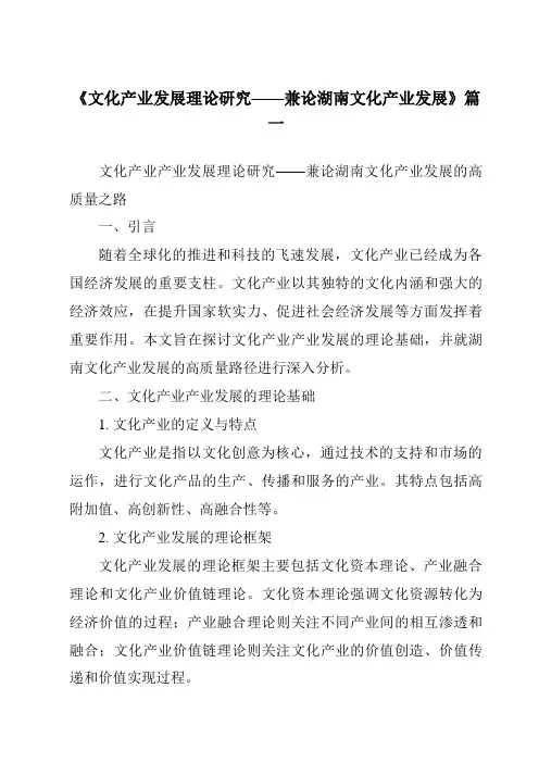 《2024年文化产业发展理论研究——兼论湖南文化产业发展》范文