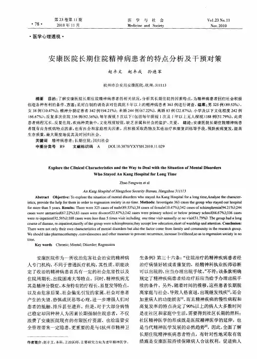 安康医院长期住院精神病患者的特点分析及干预对策