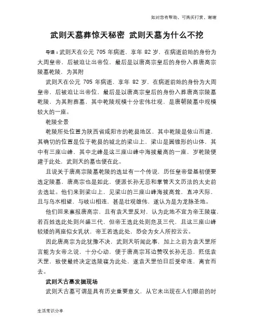 历史趣谈：武则天墓葬惊天秘密 武则天墓为什么不挖