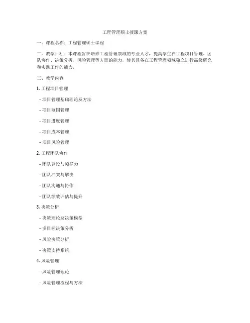 工程管理硕士授课方案